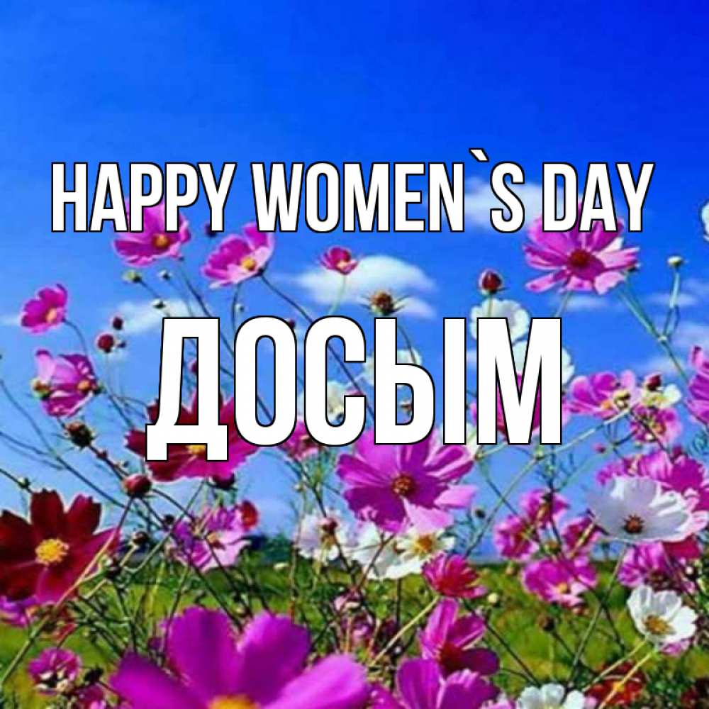 Greetings card с именем, Досым happy women`s day цветы Greetings with text for free download 